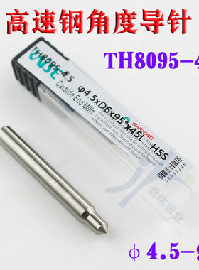 TH8095-4.5 锐正高速钢小头95°角度导 φ4.5xD6x95°x45L定位针