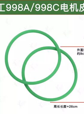 富工998C/998A立式机专用皮带