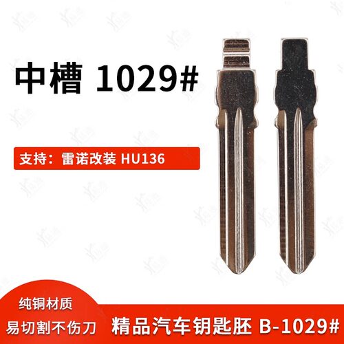 中槽1029号雷诺HU136钥匙胚