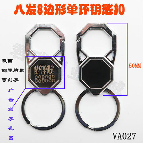 VA027 八发8边形单环钥匙扣 刻字创意礼品定制广告活动小礼品赠