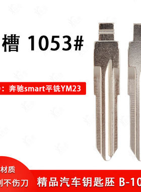 中槽1053号钥匙胚适用奔驰smart平铣YM23改装折叠遥控器钥匙胚