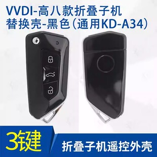 VVDI高八款折叠子机替换壳 适用通用KD-A34 高8遥控钥匙外壳 黑色
