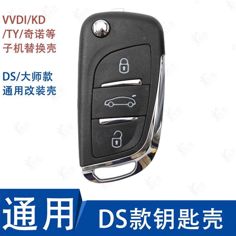 DS款折叠遥控替换壳 KD VVDI TY90 奇诺子机壳 遥控器损坏替换壳 汽车零部件/养护/美容/维保 汽车钥匙 原图主图