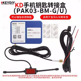 KD手机钥匙-PAK03-BM-G/U-转接-接线版 蓝牙手机控车无钥匙进入
