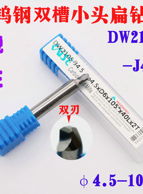 DW2105-J4.5 锐正钨钢双槽小头扁钻 φ4.5x D6x105°x40x2T立铣刀