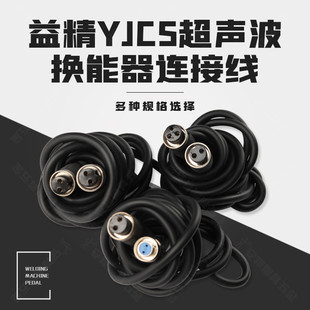 益精电子 YJCS-8 YJCS-6超声波抛光机专用换能器手柄连接线