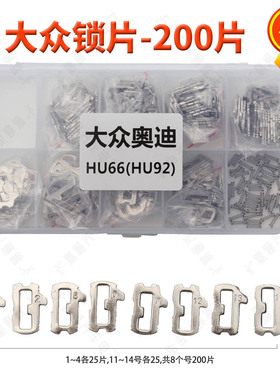 适用大众HU66汽车锁锁片 8种型号汽车锁耗材200片/盒送备用弹簧