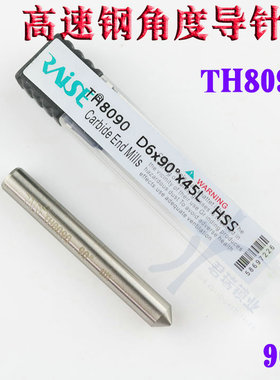 TH8090 锐正高速钢角度导针90° 打孔扁刀95°铣刀 HSS铣刀定位针
