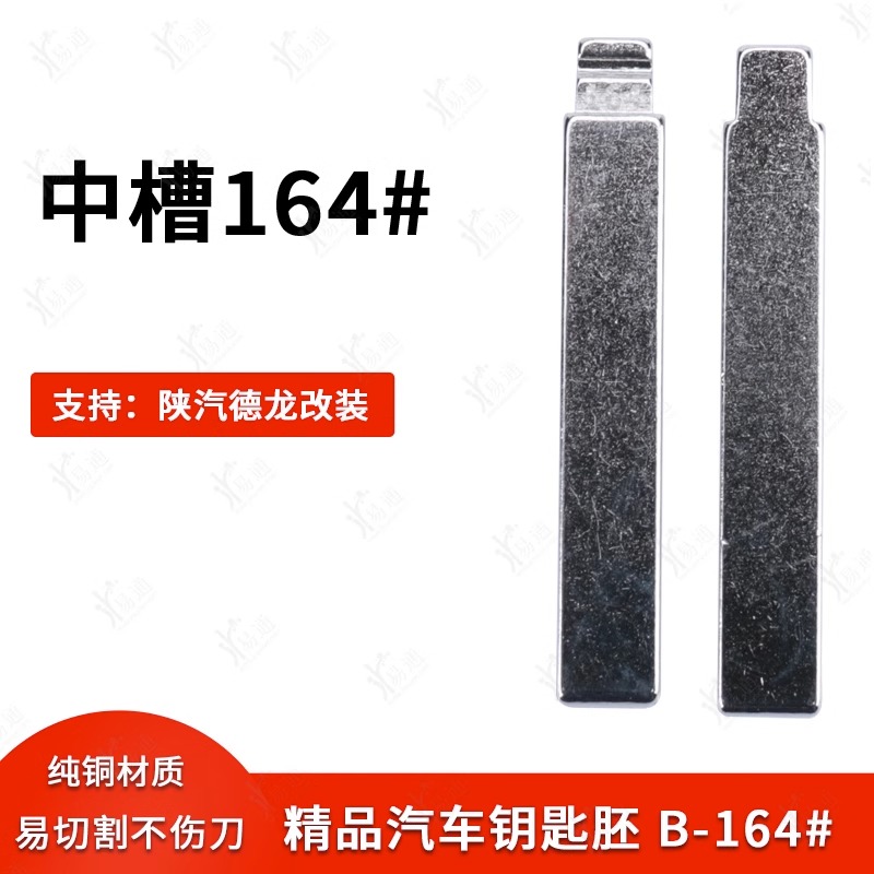 中槽164号汽车钥匙胚陕汽德龙