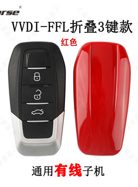 VVDI法啦利款3键折叠有线  阿福迪 红色有线折叠FLL款生成子机