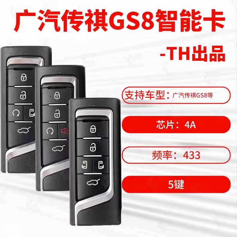 适用传祺S智能卡gm8钥匙汽车