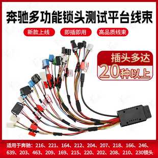 适用奔驰锁头ELV测试平台线束 钥匙匹配全功能平台 VVDI大平板