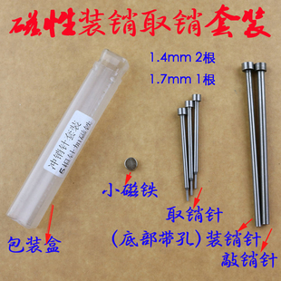 磁性冲销针 取销针汽车折叠钥匙遥控钥匙安装钥匙胚装销销针套装