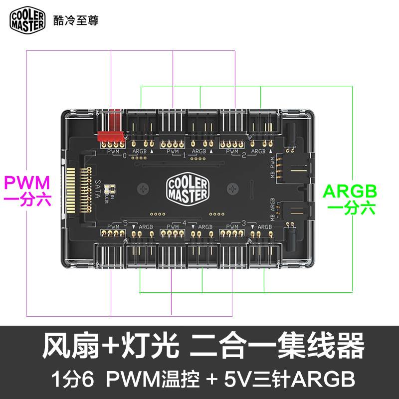 .酷冷集线器 ARGB+PWM二合一 HUB集线器1分6口拓展3针5V rgb