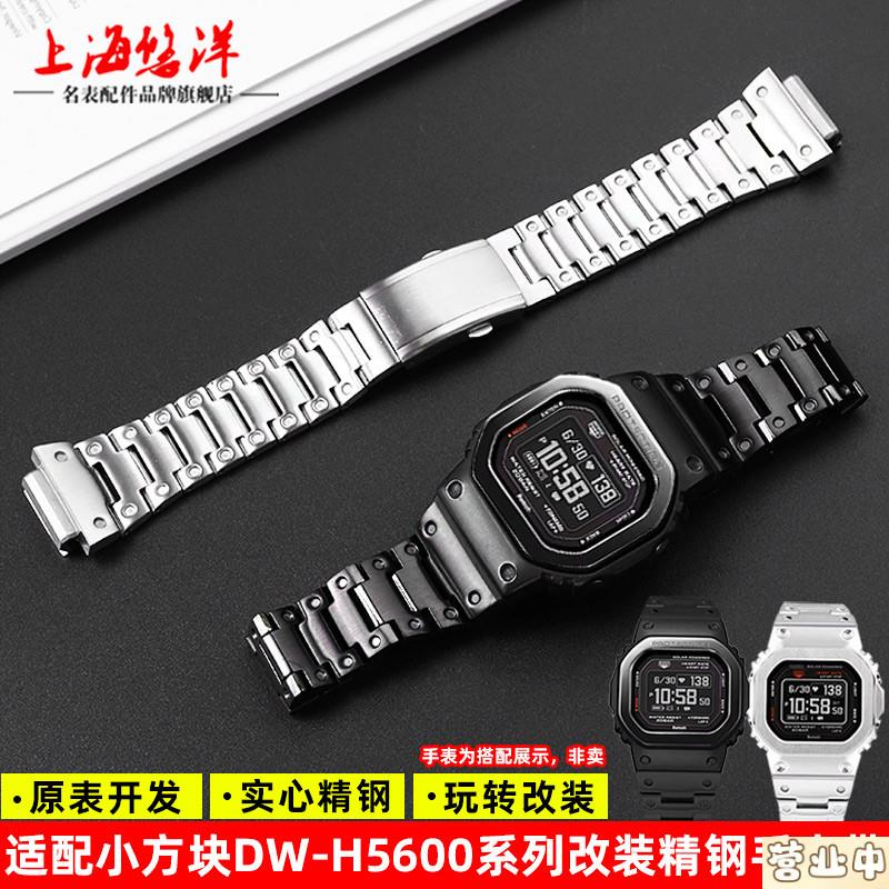 原装品质适用CASIO小方块DW-H5600系列40周年G-SHOCK改装精钢表带