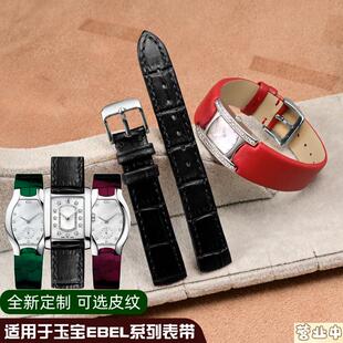 原装品质适配EBEL/玉宝方盘女士石英手表表带定制鳄鱼皮酒桶凸口