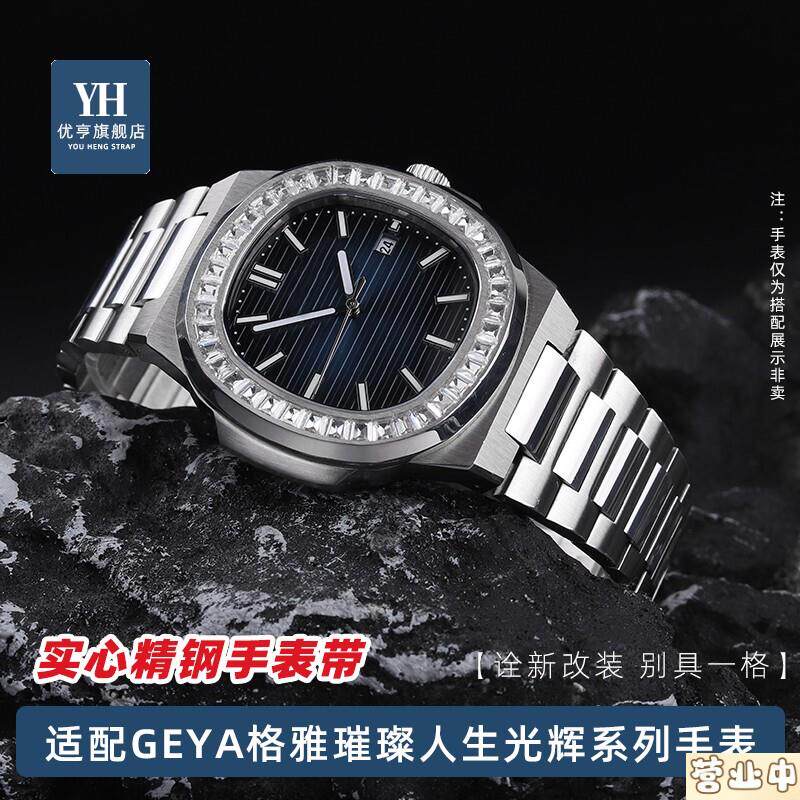 原装品质适配格雅GEYA璀璨人生光辉系列表780787807278095精钢手