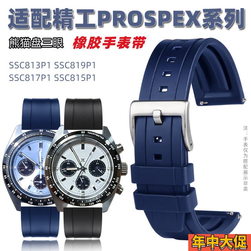 适配原装精工冰蓝白熊猫迪三眼SSC813P1SSC911P1909P1橡胶硅胶表