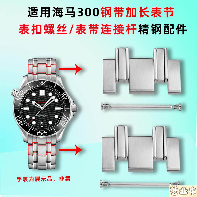 原装品质适配欧米茄海马300钢表带加长表节表扣螺丝钢表带连接杆