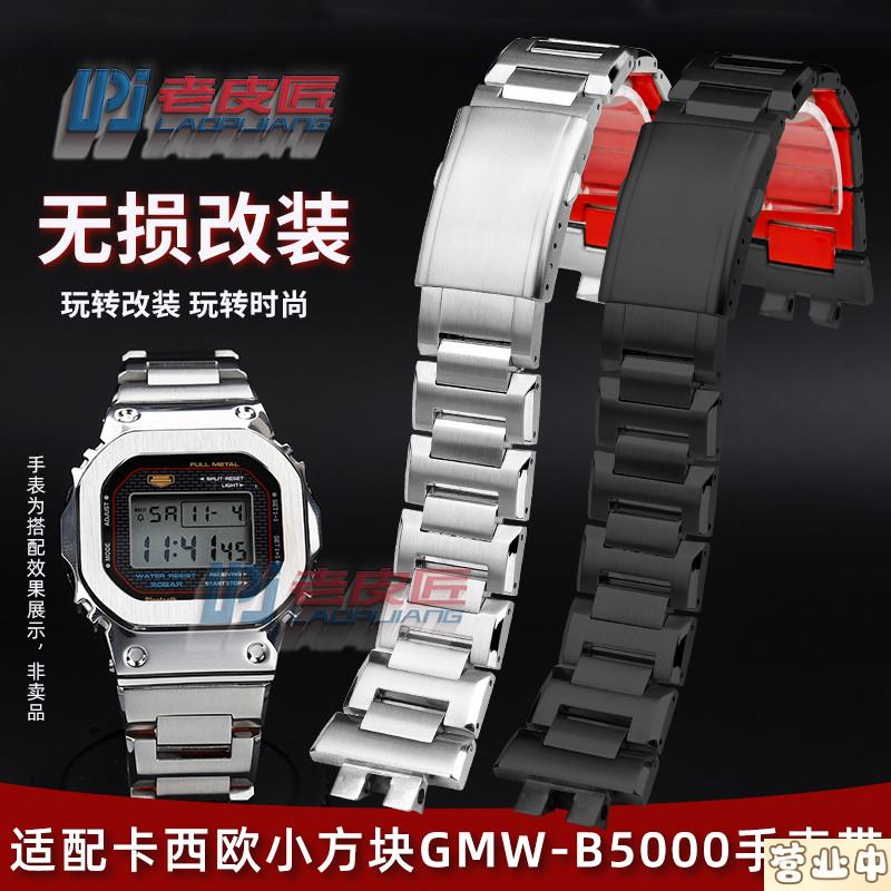 原装品质精钢表链适配卡西欧GMW-B5000金属手表带G-shock改装表链