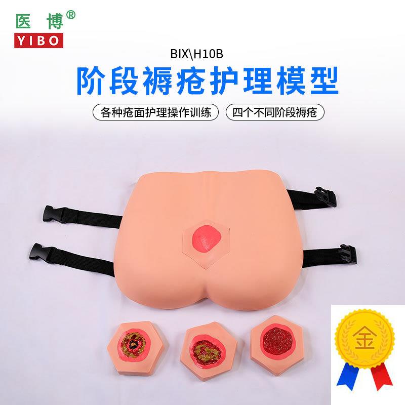 医博BIX-H100B高级穿戴式褥疮护理训练C模型压疮伤口清理老年人阶