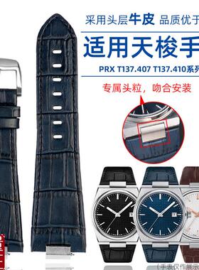 适配Tissot天梭T137q.407/410超级玩家手表带真皮表链PRX表带T13