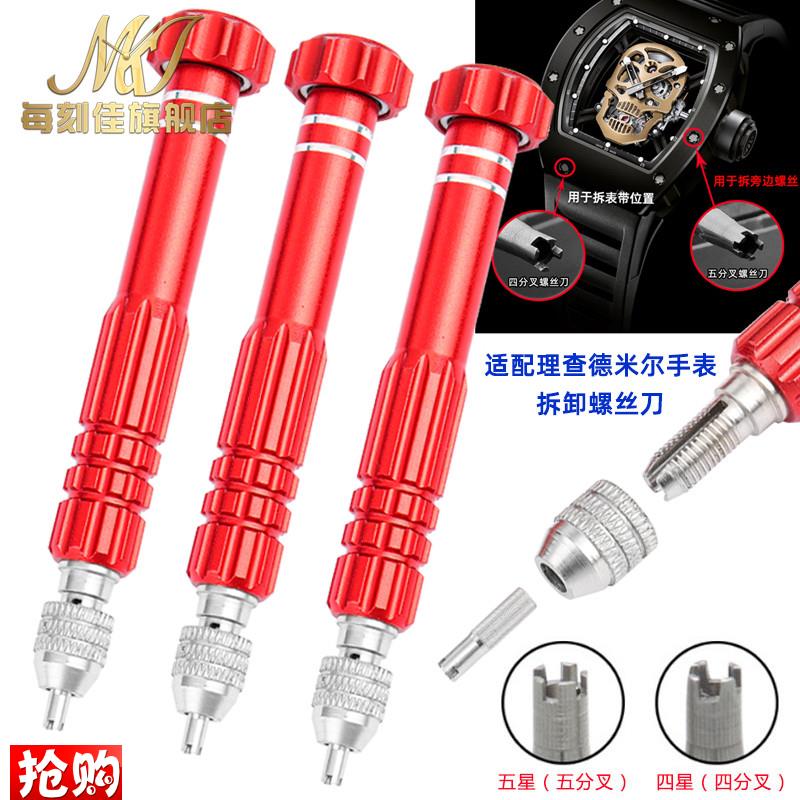 原装适用修表工具理查德米勒手表专用四星五星螺丝刀起子拆卸表圈