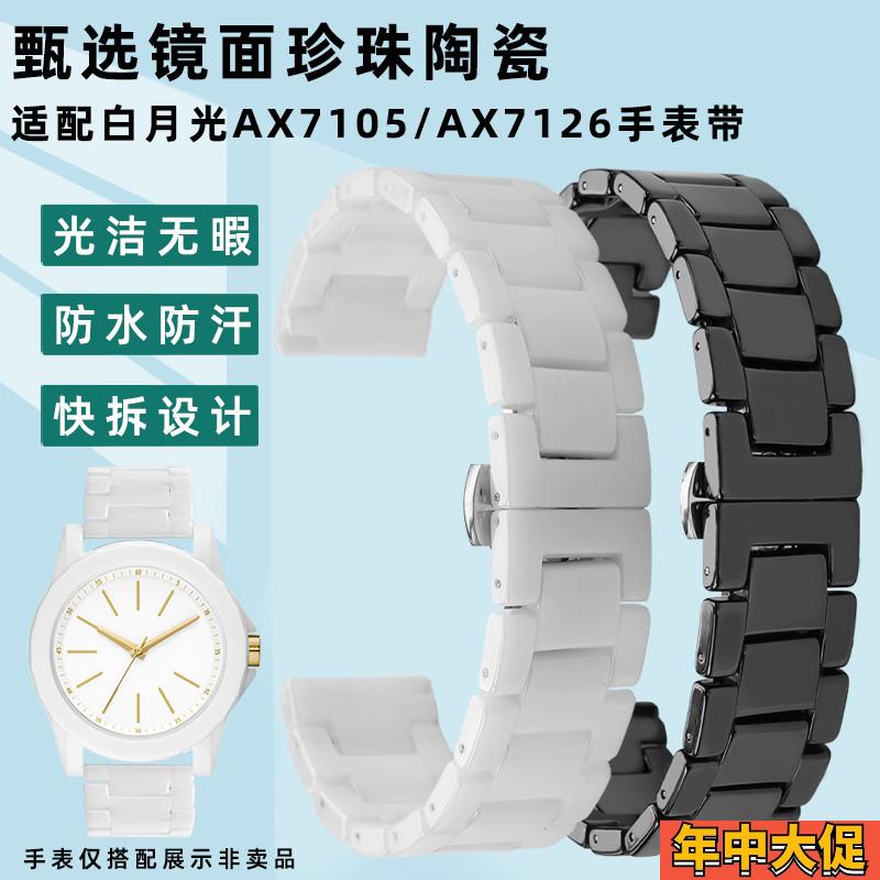适配原装凯帝尼阿玛尼手表AX7105AX7126白月光男女情侣款陶瓷手表