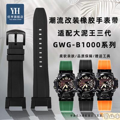 原装品质适配CASIOG-SHOCK三代大泥王GWG-B1000系列改装潮流橡胶
