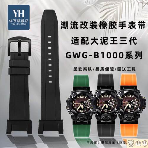原装品质适配CASIOG-SHOCK三代大泥王GWG-B1000系列改装潮流橡胶