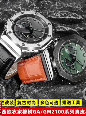 适配G-SHOCK卡l西欧农家橡树八角GM2100/GA2100月背改装真皮手表