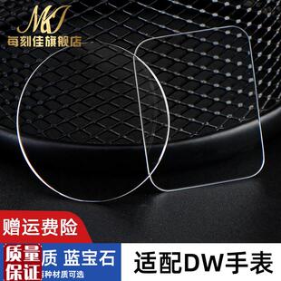 适用dw蓝宝石手表镜面矿物质玻璃镜面维修手K表蒙配件26-40mm表