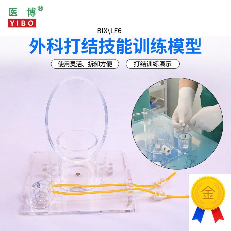 医博BIX-LF6外科打结技能训练模型手术血管缝合打V结训练教学模型