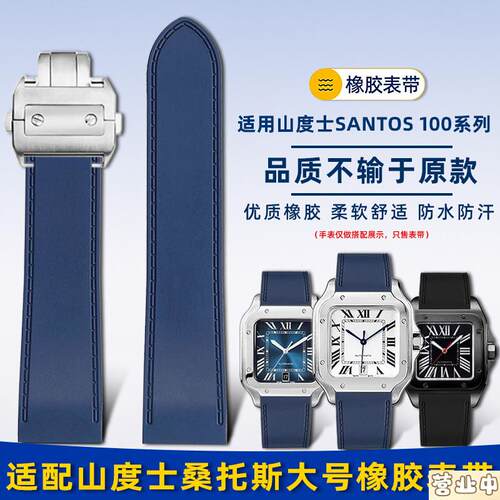原装品质适配卡地亚山度士Santos100桑托斯大号硅橡胶手表带男232