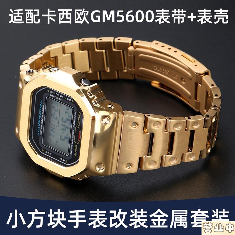原装品质适配CASIOGM5600/GMW5000/DW56005610小方块精钢表壳表带