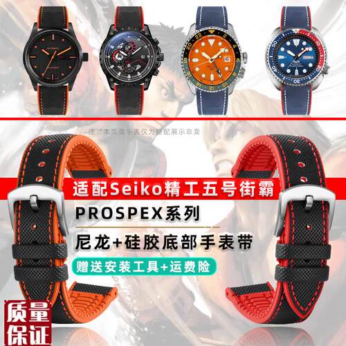 适配Seiko精工五号联名街头霸王SportsM系列尼龙手表带硅胶底腕