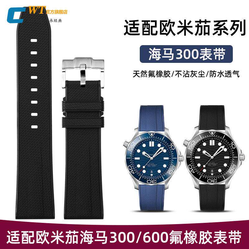 适配欧米茄氟橡胶手表带男海马300/6F00天文台超霸硅胶表带2022m