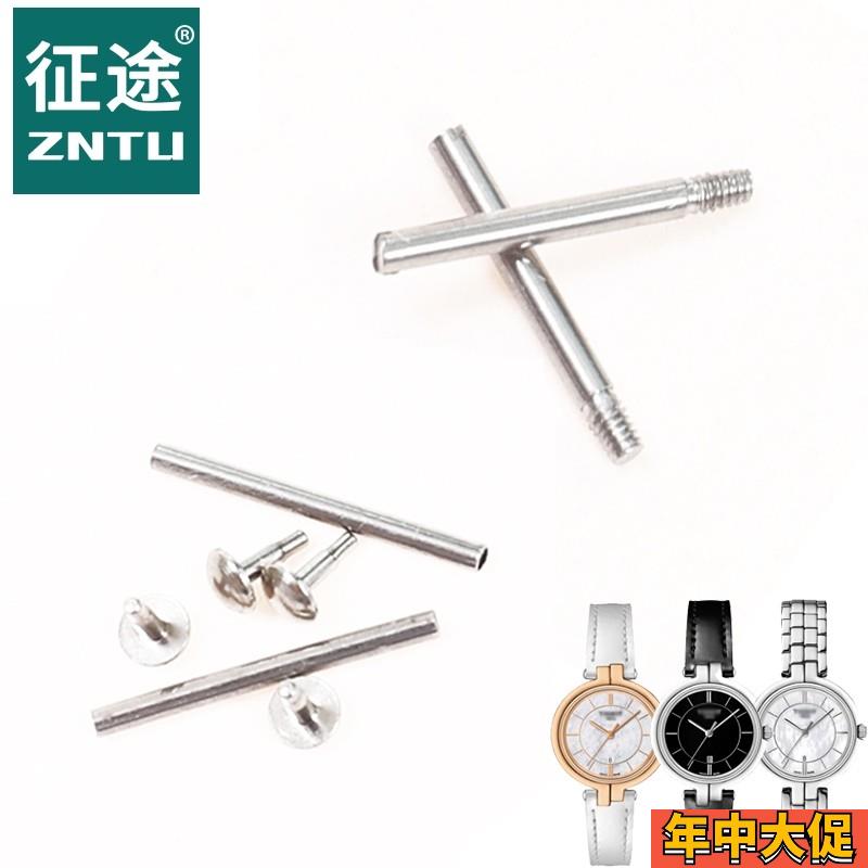 适配原装征途天梭1853弗拉明戈系列T094210A螺丝杆T094表带生耳杆