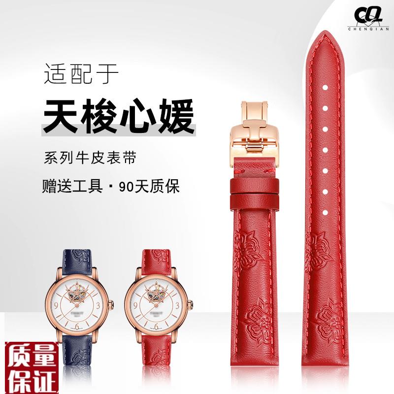 适配天梭心媛T050印花女款手表带韵驰臻I时卡森1853杜鲁尔真皮表