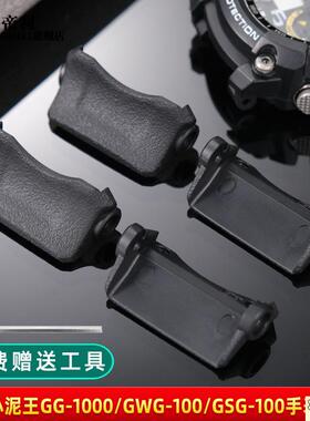 原装品质适配卡西欧小泥王GG1000GWG-100GSG-100表连接件护臂底托