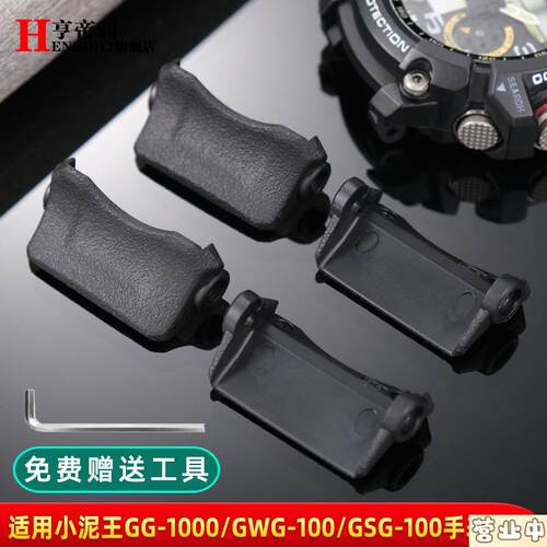 原装品质适配卡西欧小泥王GG1000GWG-100GSG-100表连接件护臂底托