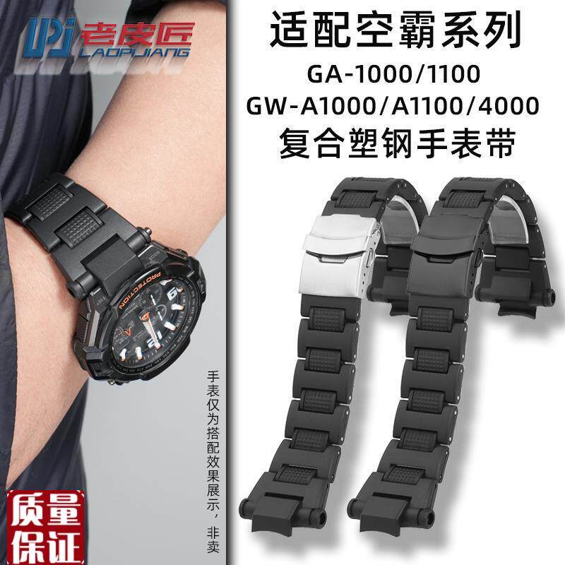 ADH适配卡西欧G-SHOCK空s霸GW-A1100GW4000GA1000轻便塑钢表带