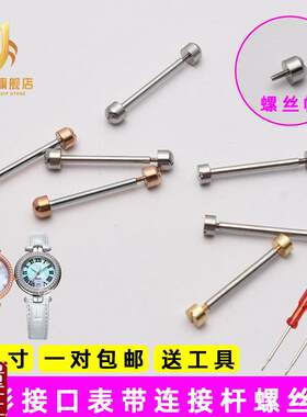 手表配件凹形接口.表带轴玫瑰金色一字螺丝连接杆螺丝杆紧打钉