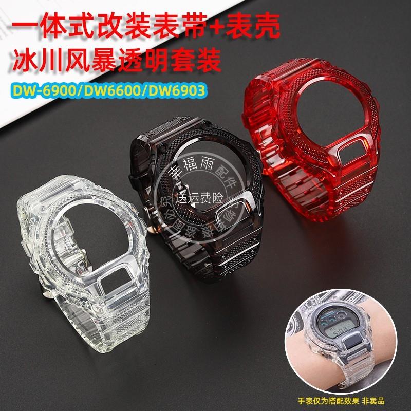 幸福雨适配Casio卡西欧DW-v6900/6600系列改装透明表壳表带配件