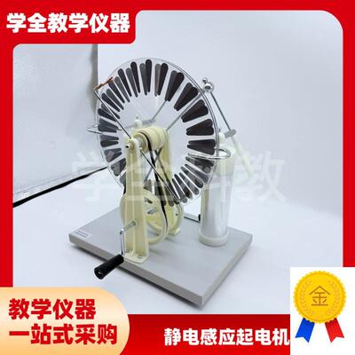 23008静电感应起电机初高中物理实验发生放电高压教X学仪器莱顿瓶