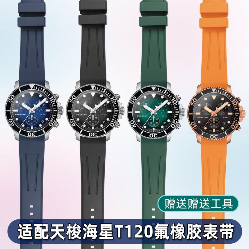 原装适用柔软氟橡胶表带天梭1853海星T120速敢t120417A腕表链配件