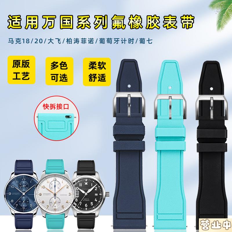 原装品质适配IWC万国表带葡萄牙计时柏涛菲诺大飞马克十八葡计氟