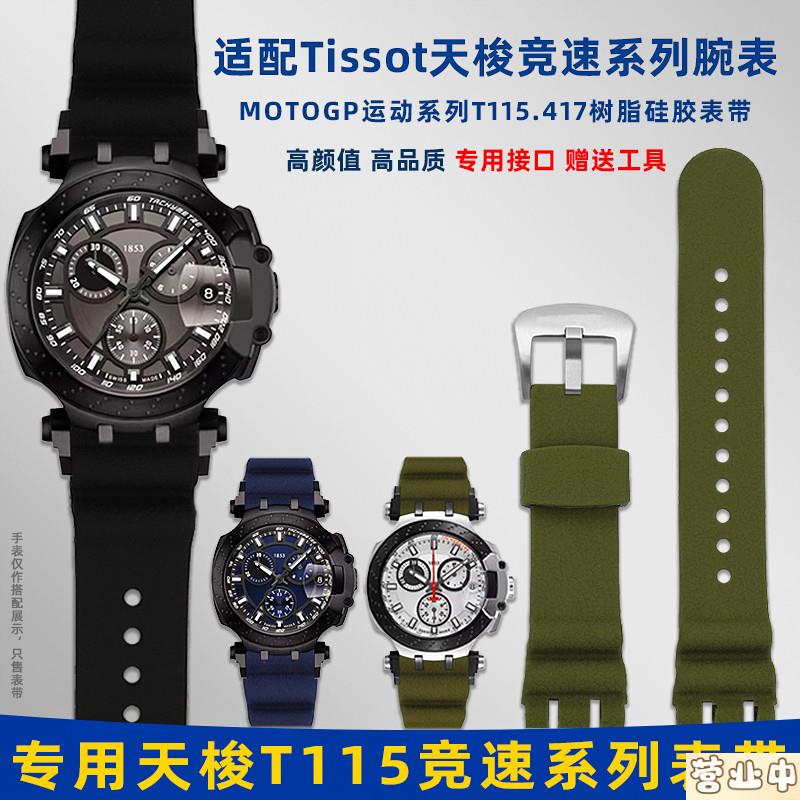 原装品质适配Tissot天梭竞速MotoGP运动系列T115.417改装硅胶橡胶