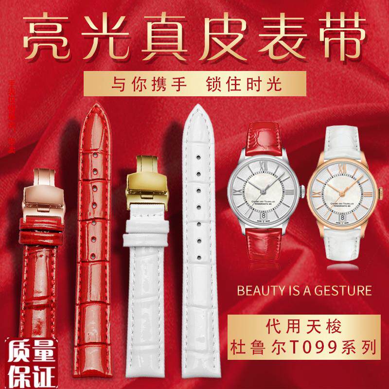 适配1853天梭T099手表带杜鲁尔y系列T099207A女亮红色真皮表链16m