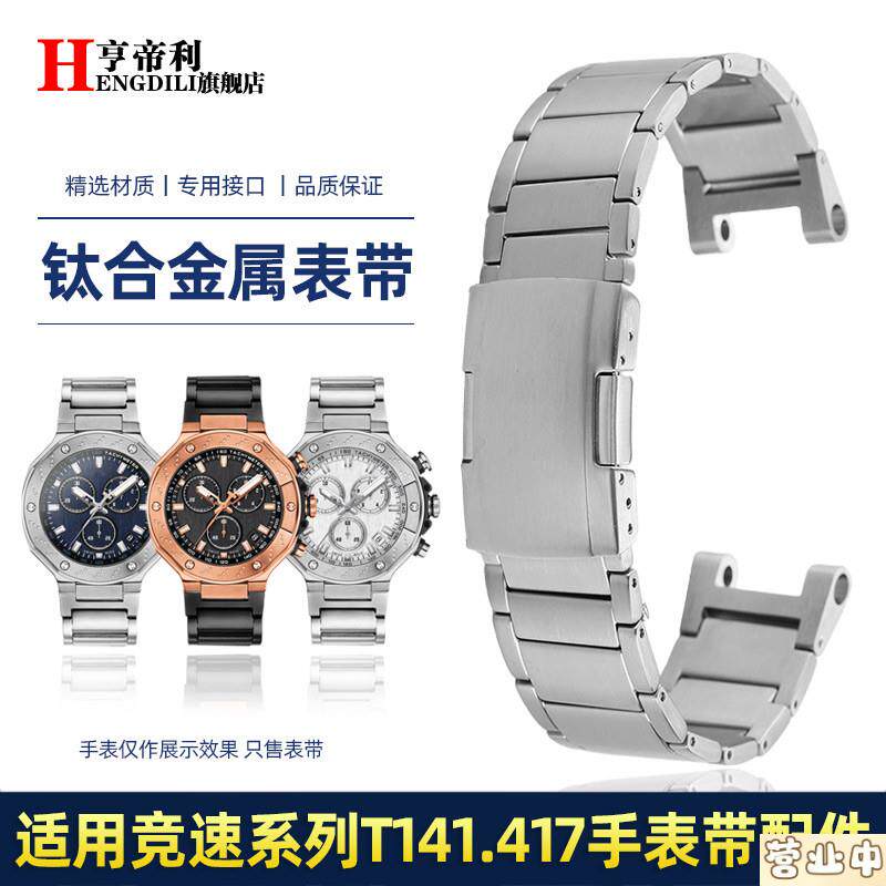 原装品质24mm钢带适配TISSOT天梭T141钛合金表带竞速T141.417手表